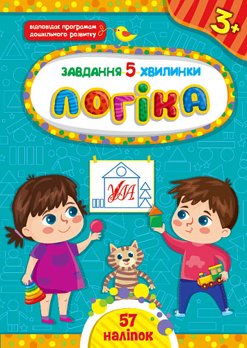 Завдання-5-хвилинки — Логіка. 3+